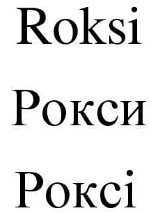 роксі