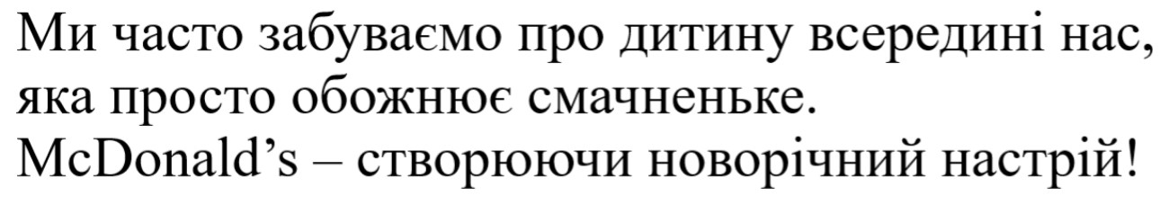 ми часто забуваємо про дитину всередині нас, яка просто обожнює смачненьке. mcdonald's-створюючи новорічний настрій!
