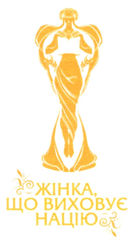 жінка, що виховує націю.