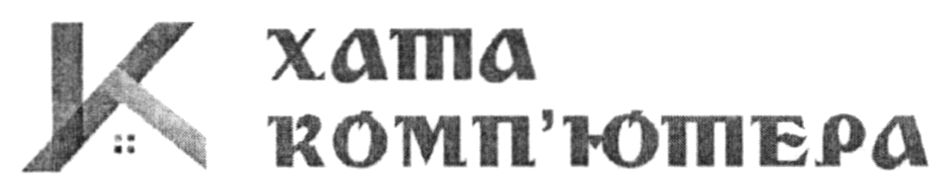 хата комп'ютера