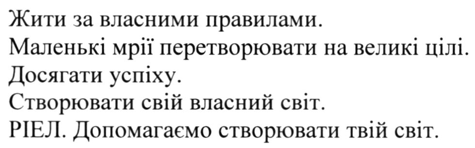 створювати свій власний світ. ріел. допомогаємо створювати твій світ.