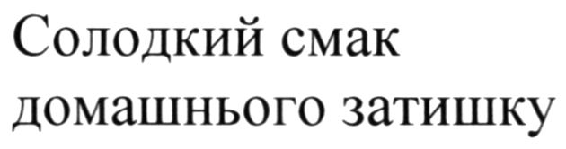 солодкий смак домашнього затишку