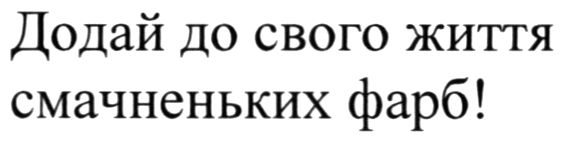 додай до свого життя смачненьких фарб!