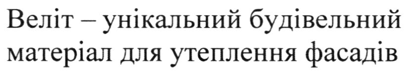 веліт-унікальний будівельний матеріал для утеплення фасадів