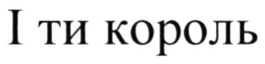 і ти король