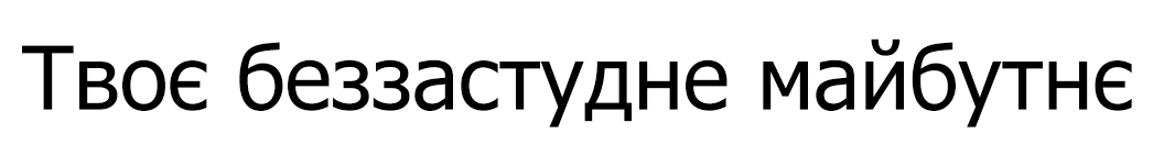 твоє беззастудне майбутнє