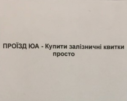 проїзд юа-купити залізничні квитки просто.