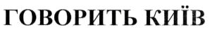 говорить київ