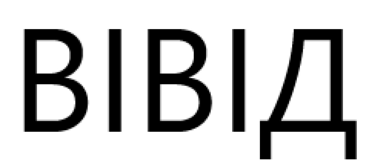 вівід