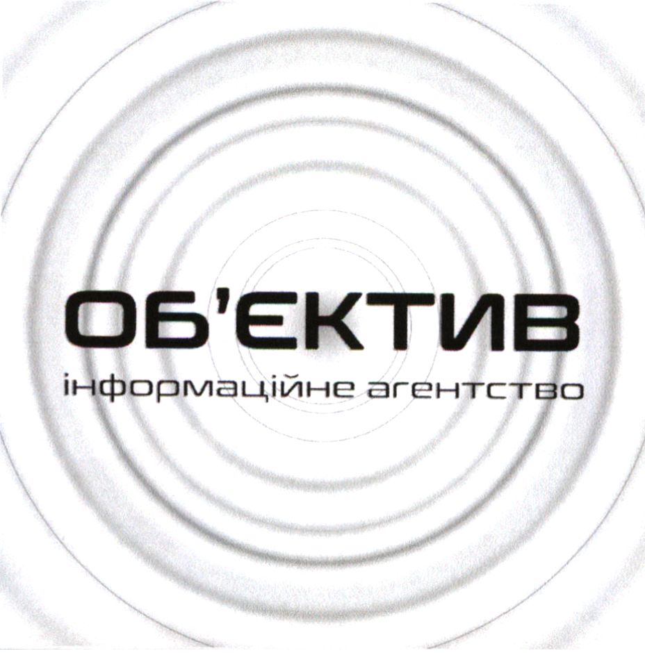 об`єктив інформаційне агентство