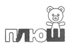 плюш
