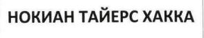 нокиан тайерс хакка
