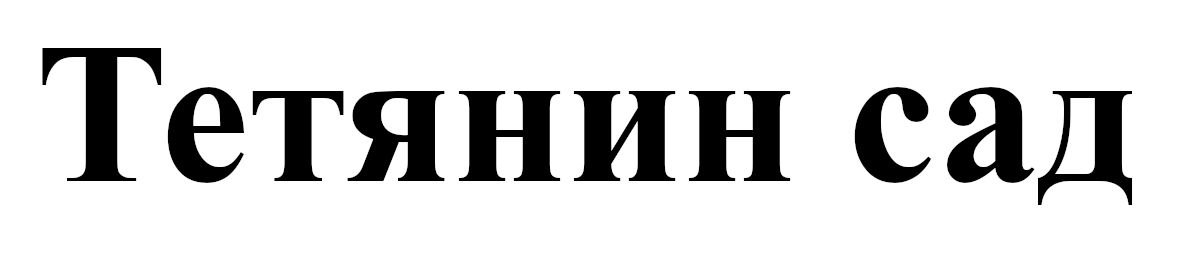 тетянин сад
