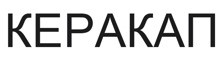 керакап