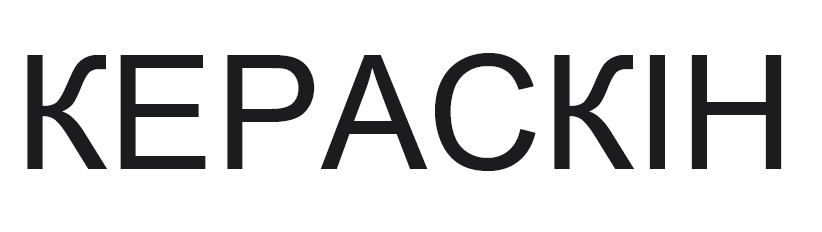 кераскін