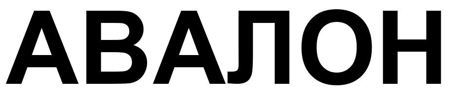 авалон