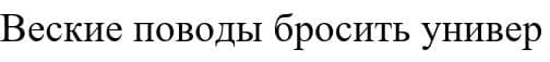 веские поводы бросить универ