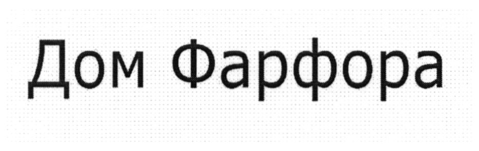 дом фарфора