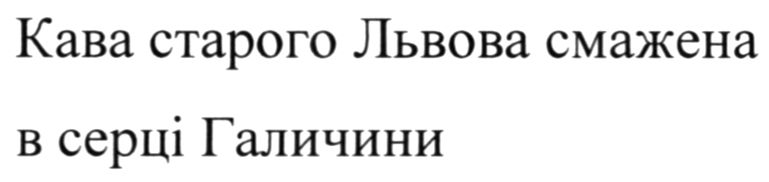 кава старого львова смажена в серці галичини