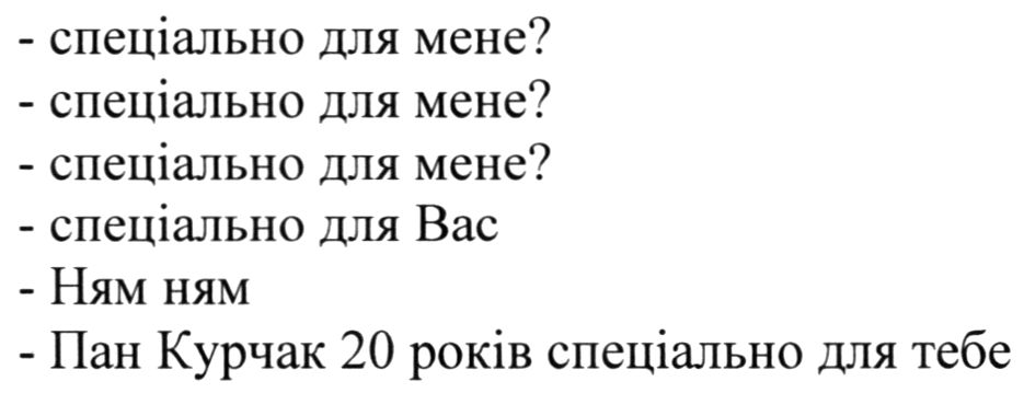 спеціально для мене? спеціально для вас. ням ням. пан курчак 20 років спеціально для тебе.
