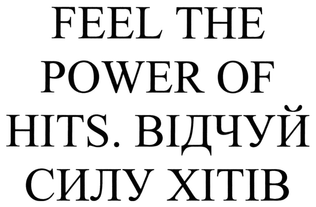 feel the power of hits. відчуй силу хітів