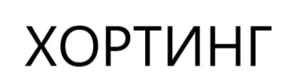 хортинг