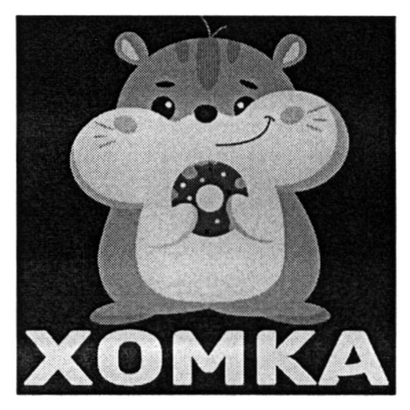 хомка