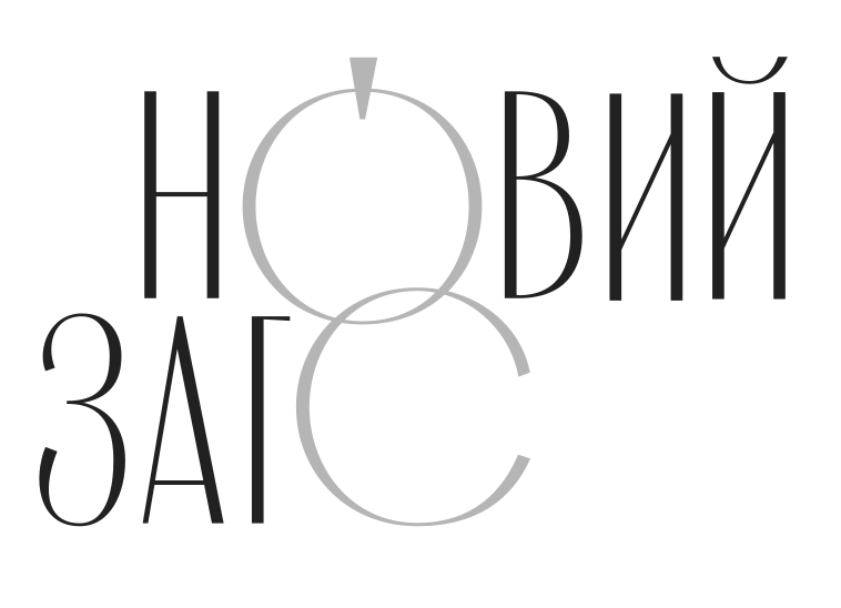новий загс