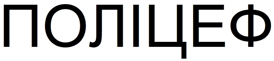поліцеф