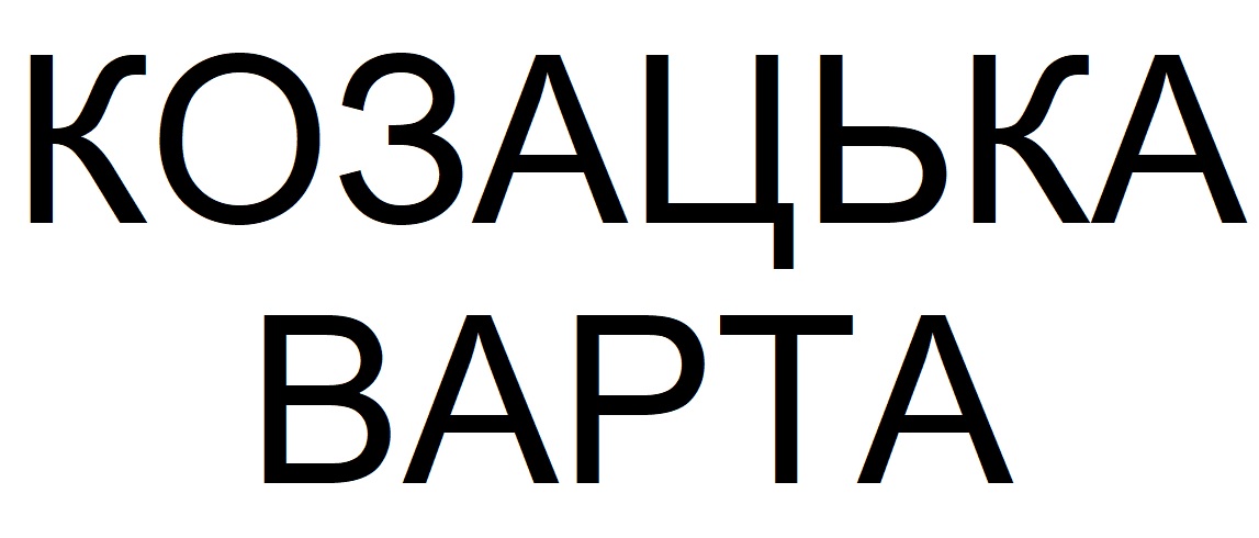 козацька варта