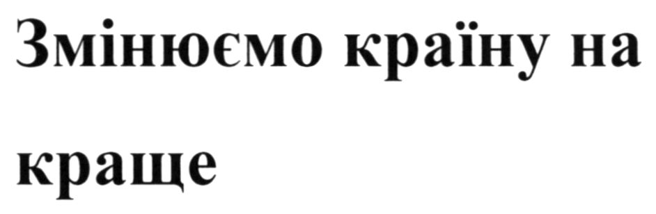 змінюємо країну на краще