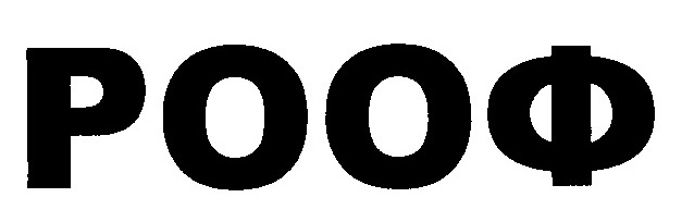 рооф