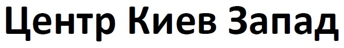 центр киев запад