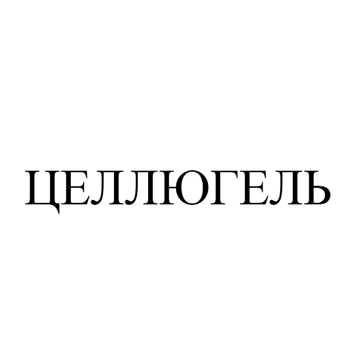 целлюгель