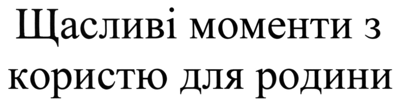 щасливі моменти з користю для родини