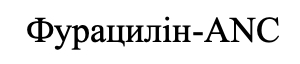 фурацилін-anc
