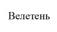 велетень
