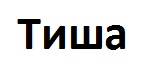 тиша