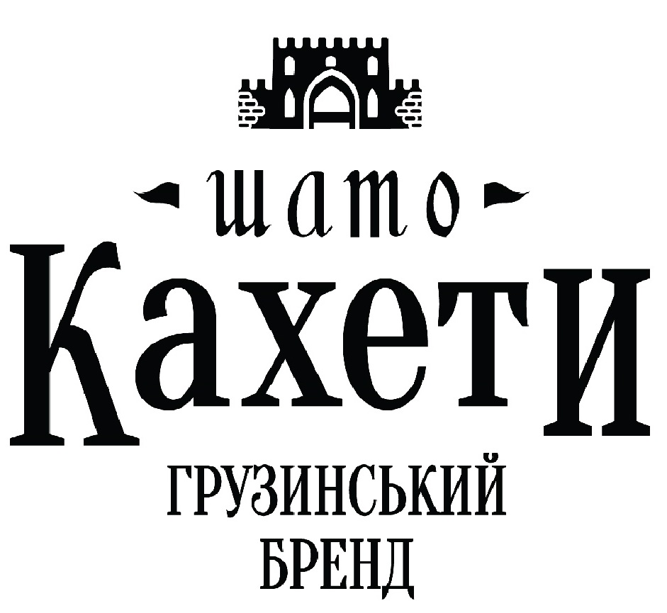 грузинський бренд