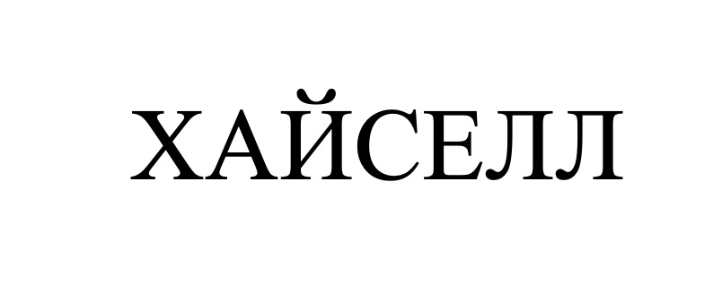 ТМ хайселл