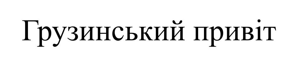 грузинський привіт