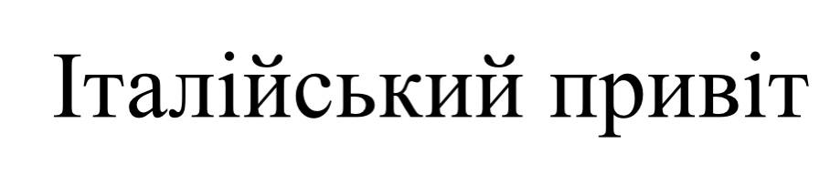італійський привіт