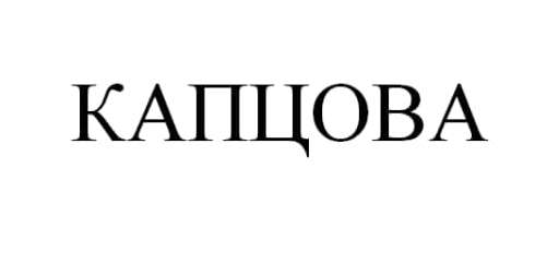 капцова