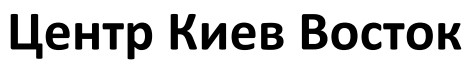 центр киев восток
