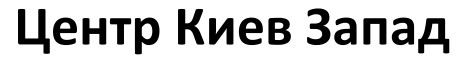 центр киев запад