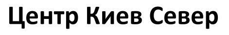 центр киев север