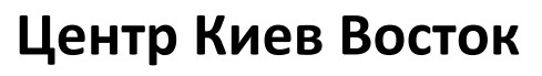 центр киев восток