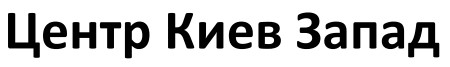 центр киев запад