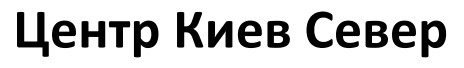 центр киев север