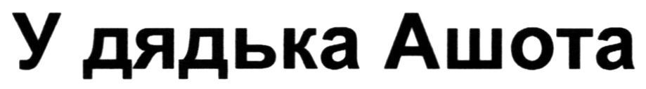 у дядька ашота